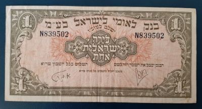 שטר 1 לירה לאומי משנת 1952 במצב VF (נייר עבה).
