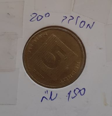 טעות בהטבעה של מטבע 5 אגורות מסובב 20 מעלות. מצב טוב מאד.