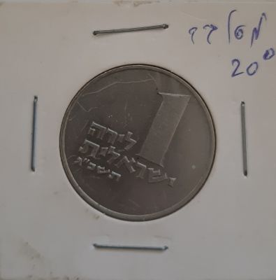 טעות בהטבעה של 1 לירה תשכ"ג 1963, מסובב 20 מעלות. מצב טוב מאד XF.