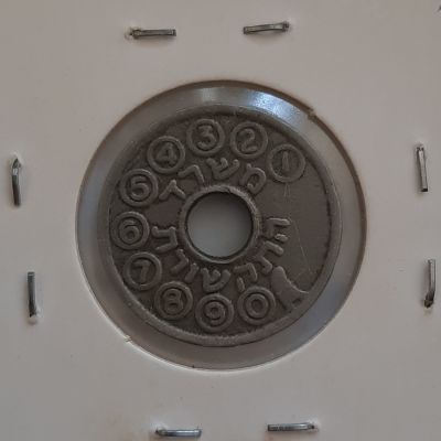 אסימון טלפון משרד התקשורת עם טעות הטבעה מסובב 180 מעלות. מצב משומש טוב.