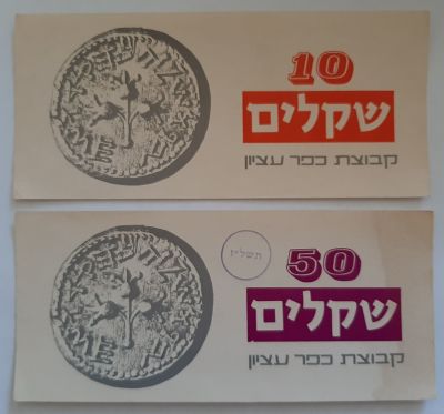 לוט 2 אמצעי תשלום מקבוצת כפר עציון משנת 1973 10 שקלים ישנים ו 50 שקלים ישנים.