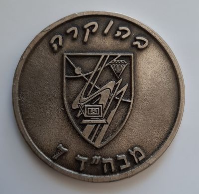 מדליה בהוקרה מבה"ד 7 . קוטר 60 מ"מ. מזכרת מביקור בבה"ד 7 של מפקדים לשעבר.