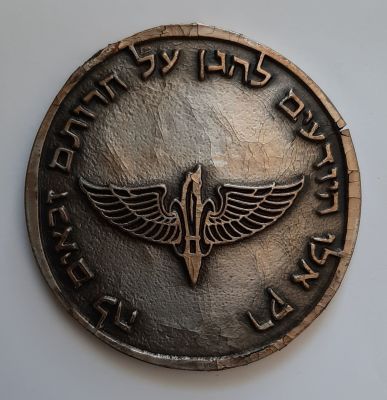 מדליה "רק אלו היודעים להגן על חרותם זכאים לה" , צה"ל. יציקה לא איכותית, פגמים. 