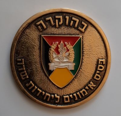 מדליה בהוקרה מבסיס אימונים ליחידות שדה. קוטר 57 מ"מ.