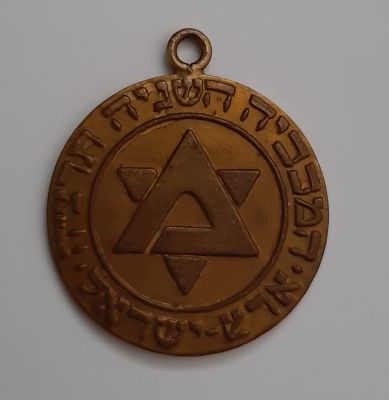 מדליה לא שכיחה מברונזה - המכביה השניה משנת תרצ"ה 1935- פרס א'. עיצוב אמן בצלאל מ. מורו. קוטר 