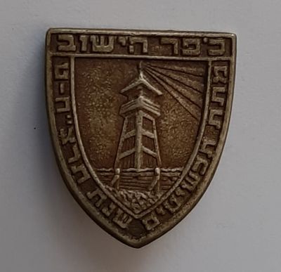 סיכה כופר הישוב משנת התרצ"ח-ט 1939-1938. פגם בסיכה מאחור. גודל כ 19X16 מ"מ.
