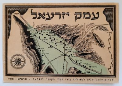 גלויה לא שכיחה של הקרן הקיימת לישראל ( קק"ל, KKL , JNF ) , לרגל 25 שנה לגאולתו של עמק 