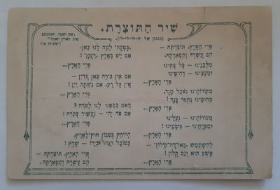 גלויה נדירה ביותר מסביבות שנת 1920 עם הדפסת "שיר התוצרת" בהוצאת הועד המרכזי של החברה 
