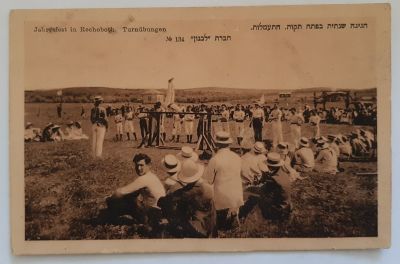 גלויה לא שכיחה של הוצאת "לבנון" מוסקבה רוסיה - "חגיגה שנתית בפתח תקוה, 
