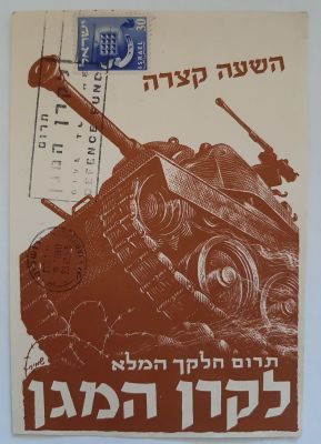 גלויה תעמולה לגיוס תרומה ל"קרן המגן". שנת 1956 עם חותמת מיוחדת. נדיר למצוא חותמת " 