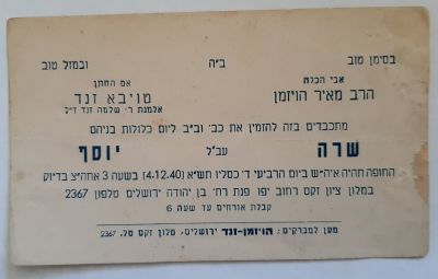 כרטיס מוקדם שהוא הזמנה לחתונה משנת 1940 בירושלים. אבי הכלה הרב מאיר הויזמן. החתונה התקיימה במלון 