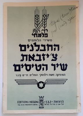 חוברת תווים משירי לוחמים פלמ"ח. בהוצאת "נגן" תל אביב. הוצא לאור בשנת 1948. שלושה 