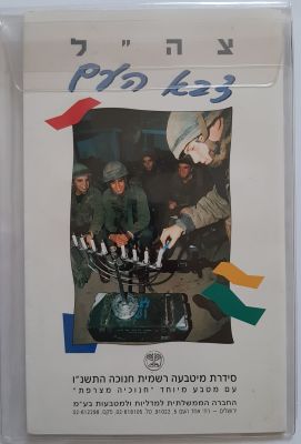 סט מטבעות חנוכה התשנ"ו 1995 - צה"ל. עם מטבע חצי ש"ח מיוחד, צד אחד הטבעה של חנוכיה 