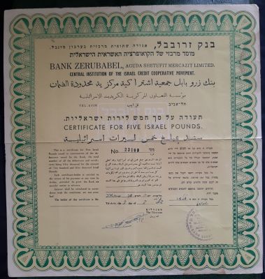 בנק זרובבל אגודה שיתופית מרכזית בע"מ על סך חמש לירות ישראליות. תעודה משנת 1962.
