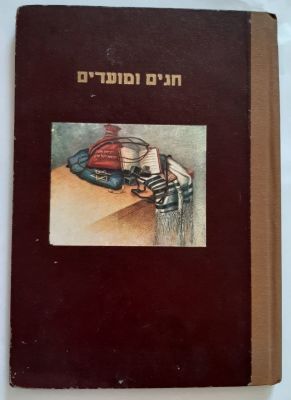 ספר ישן - חגים ומועדים. כריכה קשה. תמונות - ציורים צבעוניים. 32 עמודים. גודל 24X17 ס"מ 