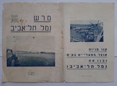 שני פריטים נדירים משנת תרצ"ח 1938 - מרש תל אביב - דף פרסומת לרכישת מניות של אוצר מפעלי ים 