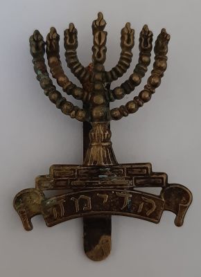 סמל כובע - הגדוד העברי "הראשון ליהודה". היה בשימוש בשנים 1918-1920. על הסמל הכיתוב 
