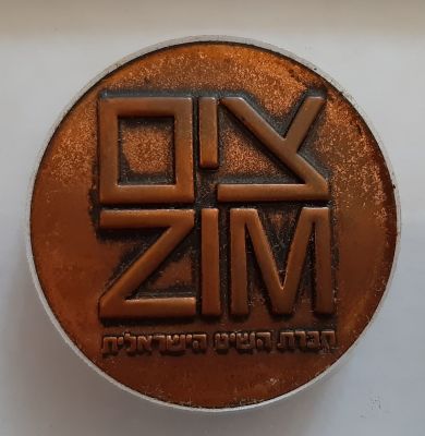 מדליה - צים - 15 שנות שירות כלואה בפרספקס בתוך קופסה מקורית