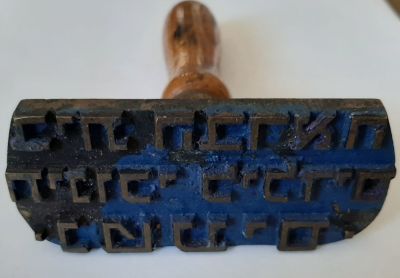 חותמת ישנה ממתכת וידית עץ של בית הבראה חינוכי לילדים "נטעים". משנות החמישים שישים של 