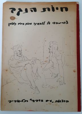 נחום גוטמן - ספר כריכה רכה. "חיות הנגב" ציורי הווי של לוחמנו. בכל דף רישום/ציור ושם 