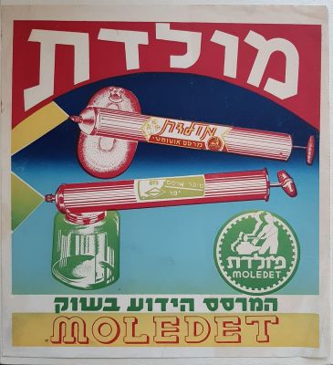כרזה פרסומת יפה צבעונית מקורית על נייר של "המרסס הידוע בשוק". גודל כ 