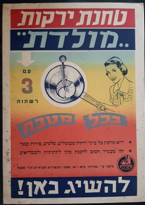 כרזה פרסומת צבעונית יפה מודפסת על 