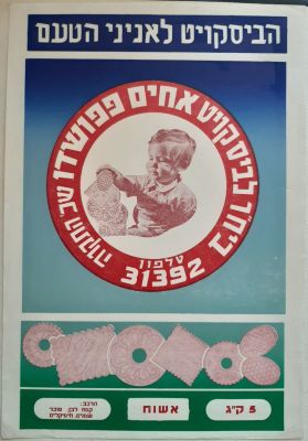 כרזה פרסומת צבעונית יפה מודפסת על נייר, הביסקויט לאניני 