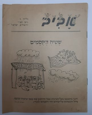 אביב - גליון מספר 1. הגליון הראשון שיצא לאור בשנת תש"י 195.מצב טוב. 