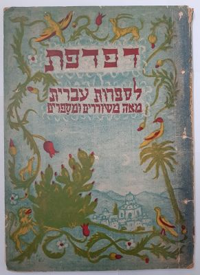 דפדפת לספרות עברית - מאה משוררים ומספרים. עיצוב הכריכה - 