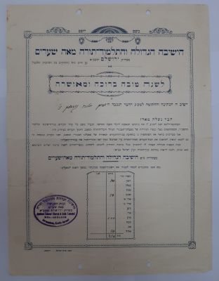 ברכת שנה טובה מוקדמת (ללא תאריך) שהיא דו"ח תרומות של נדיב לישיבה הגדולה ותלמוד תורה מאה שערים 