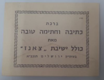 ברכת שנה טובה ולוח שנה מישיבת צאנז בירושלים משנת תשל"ח.