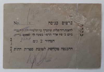 כרטיס כניסה מוקדם מאד להצגה דוד וגולית. המחיר נקוב בג"מ (גרוש מצרי) שהיה בשימוש בארץ בין 