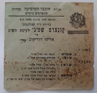 כרטיס לקונצרט ביתי בחדרה בשנת 1943פלשתינה. כתמי זמן