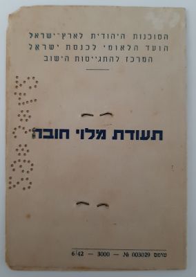 תעודת מילוי חובה משנת 1942 של הסוכנות היהודית לארץ ישראל המרכז להתגייסות הישוב.