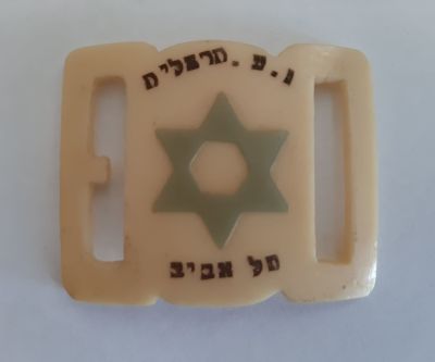 אבזם בקליט לחגורה של ג.ע. (גימנסיה עברית)הרצליה בתל אביב סביבות 1930-1940 
