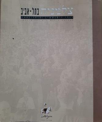 ספר "צלמניה " בתל אביב . ספר על הצלם התל אביבי רודי ויסנשטין מעל 170 עמודים עם צילומים רבים.