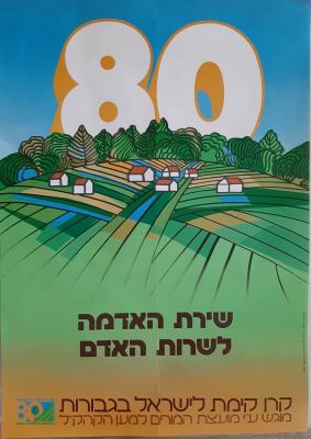 כרזה צבעונית לרגל 80 שנה לקרן הקיימת לישראל, קק"ל JNF. שנת 1981. גודל הכרזה כ 69X48 ס"מ. 