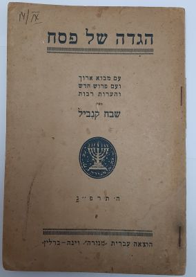 הגדה לפסח בהוצאה עברית "מנורה" וינה - ברלין, מאת שבח קנביל עם מבוא ארוך ועם פירוש חדש 