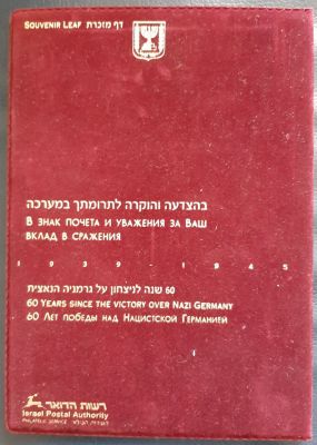60 שנה לניצחון על גרמניה הנאצית - דף מזכרת ממוספר (לא כולם בקפיל /מארז קטיפה). הנפקה משנת 