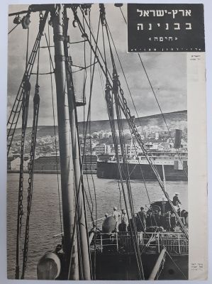 גליון ארץ ישאל בבנינה - חיפה. גודל כ 24X33.5 ס"מ. תמונות רבות. יצא לאור בירושלים בשנת 1938. 8 