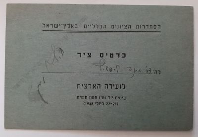 כרטיס ציר לועידה הארצית של הסתדרות הציונים הכלליים בארץ ישראל, יולי 1948.