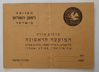 כרטיס אורח למועצה הראשונה של התנועה למען השלום בישראל בשנת 1950.