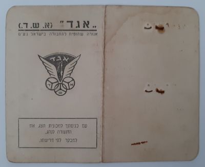 כרטיס נסיעה חופשית בחברת האוטובוסים אגד אשד בשנת 1954.