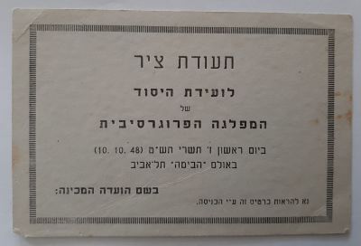 תעודת ציר שהוא כרטיס לועידת היסוד של המפלגה הפרוגרסיבית בשנת 1948 באולם הבימה 