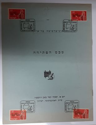 חוברת טקס הפתיחה של אוניברסיטה בר אילן בשנת התשט"ו 1955. מצב טוב מאד.