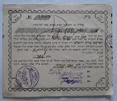 אמצעי תשלום מכולל ווארשא עזרת ירושלים משנת תרעד 1914בעיר ירושלים.