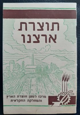 חוברת נדירה קטנה "תוצרת ארצנו" מוקדמת בהוצאת קרן היסוד ואולי בשיתוף 