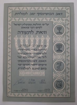 תעודה על השתתפות במשמר הכבוד ליד ארונותיהם של זאב זבוטינסקי 