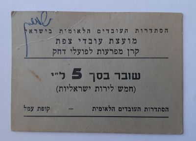 אמצעי תשלום מועצת עובדי צפת קרן מפרעות לעובדי דחק על סך 5 לירות. שנות השישים של נמר=אה הקודמת. 