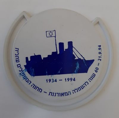 7 ס"מ. סמל / סימניה לספר מפלסטיק והדפסה "60 שנה להעפלה המאורגנת 1934-1994 - מחנה העפילים 